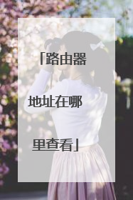 路由器地址在哪里查看