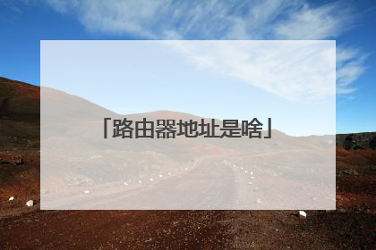 路由器地址是啥