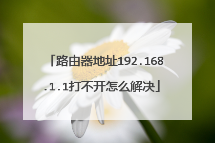路由器地址192.168.1.1打不开怎么解决
