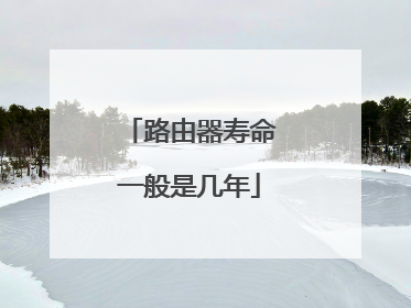 路由器寿命一般是几年