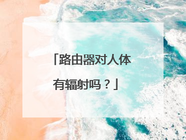 路由器对人体有辐射吗?