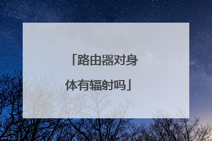 路由器对身体有辐射吗