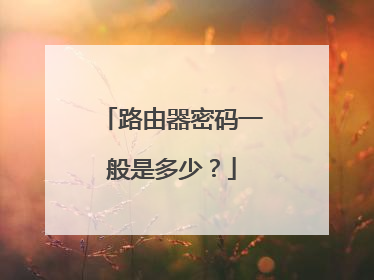 路由器密码一般是多少?