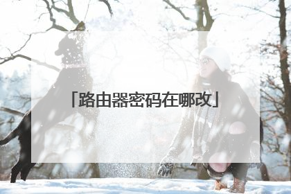 路由器密码在哪改