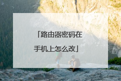 路由器密码在手机上怎么改