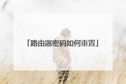 路由器密码如何重置