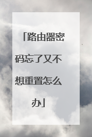 路由器密码忘了又不想重置怎么办