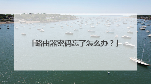 路由器密码忘了怎么办?