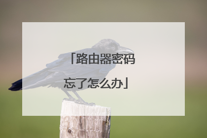 路由器密码忘了怎么办