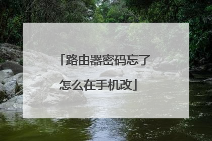 路由器密码忘了怎么在手机改