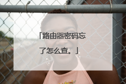 路由器密码忘了怎么查。