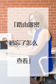路由器密码忘了怎么查看
