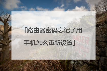 路由器密码忘记了用手机怎么重新设置