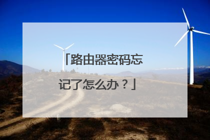路由器密码忘记了怎么办?