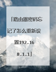 路由器密码忘记了怎么重新设置192.168.1.1