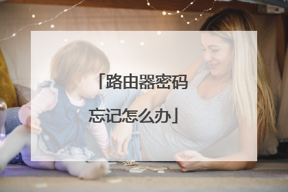 路由器密码忘记怎么办