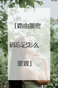 路由器密码忘记怎么重置