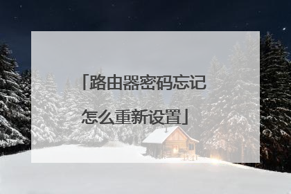 路由器密码忘记怎么重新设置