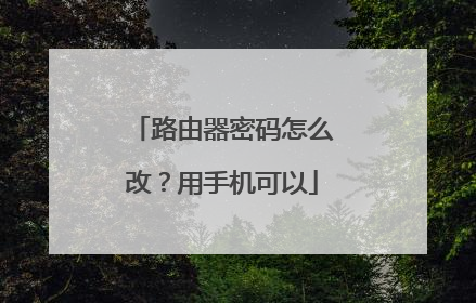 路由器密码怎么改？用手机可以