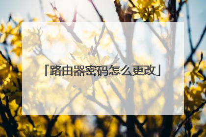 路由器密码怎么更改