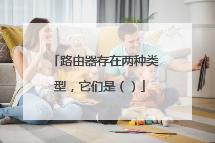路由器存在两种类型,它们是()