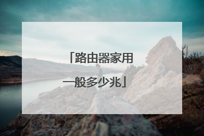 路由器家用一般多少兆