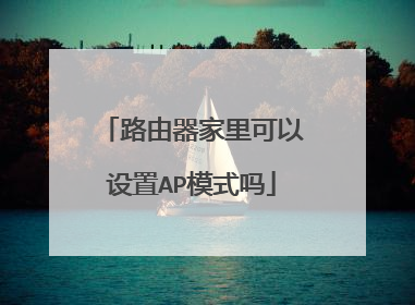 路由器家里可以设置AP模式吗