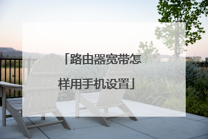 路由器宽带怎样用手机设置
