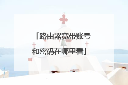 路由器宽带账号和密码在哪里看