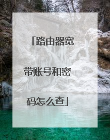 路由器宽带账号和密码怎么查