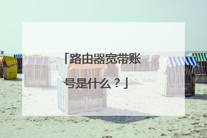 路由器宽带账号是什么？