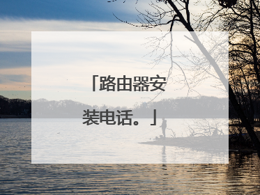 路由器安装电话。