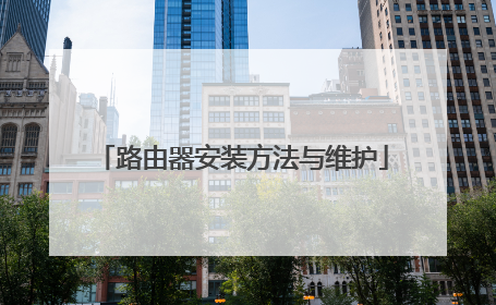 路由器安装方法与维护