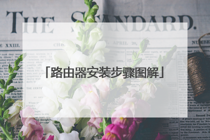 路由器安装步骤图解
