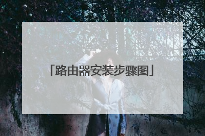 路由器安装步骤图