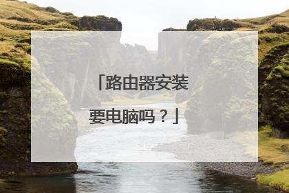 路由器安装要电脑吗？
