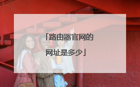 路由器官网的网址是多少