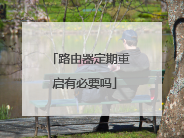 路由器定期重启有必要吗