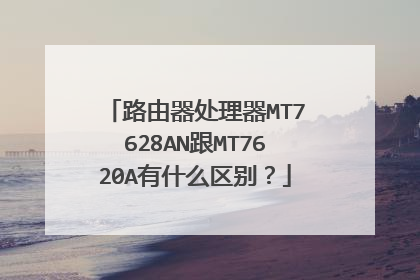 路由器处理器MT7628AN跟MT7620A有什么区别?