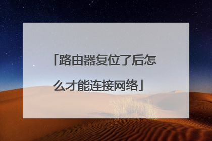 路由器复位了后怎么才能连接网络
