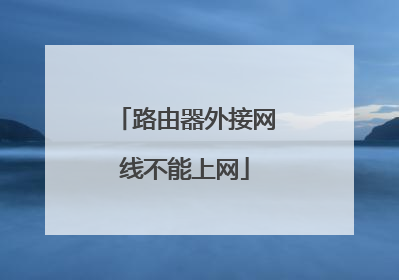 路由器外接网线不能上网