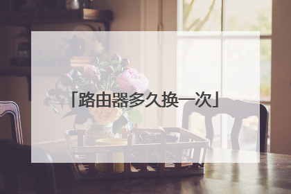 路由器多久换一次