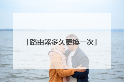 路由器多久更换一次