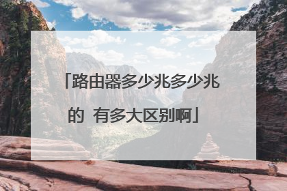 路由器多少兆多少兆的 有多大区别啊