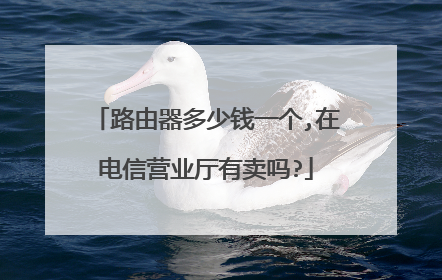 路由器多少钱一个,在电信营业厅有卖吗?