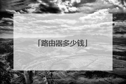 路由器多少钱