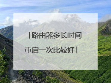 路由器多长时间重启一次比较好