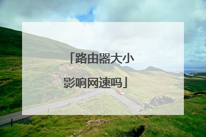 路由器大小影响网速吗