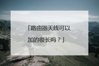 路由器天线可以加的很长吗？