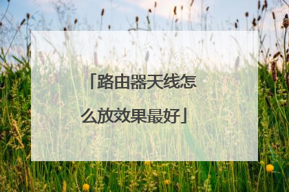 路由器天线怎么放效果最好